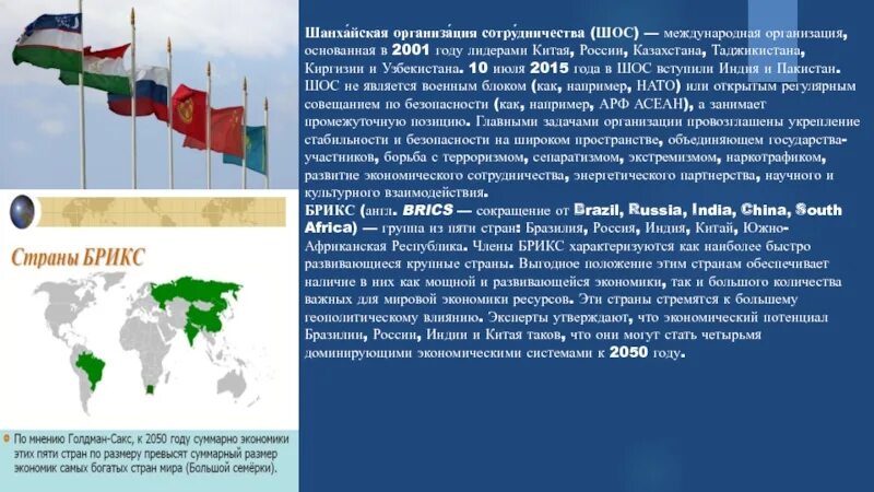 Казахстан является рф. Шанхайская организация сотрудничества БРИКС. Вступление России в ШОС. Цель вступления России в ШОС. Страны ШОС на карте.