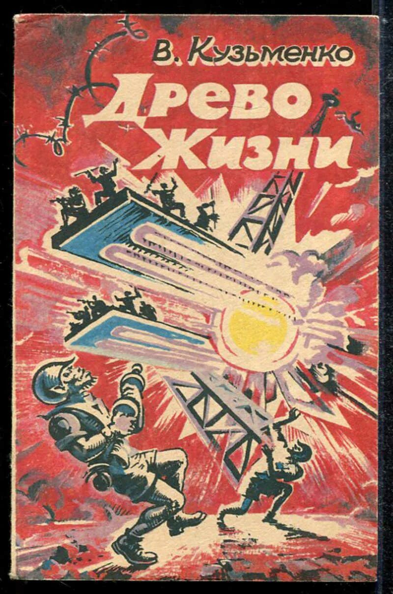 Слушать аудиокнигу древо 4. Книга древо жизни кузьменко.