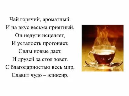 Стихотворение чай