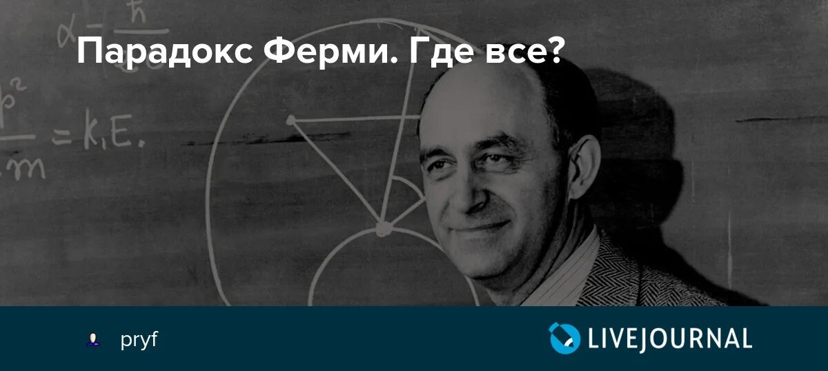 Энрико ферми. Парадокс ферми. Парадокс ферми схема. Где все парадокс ферми. Парадокс ферми картинки.