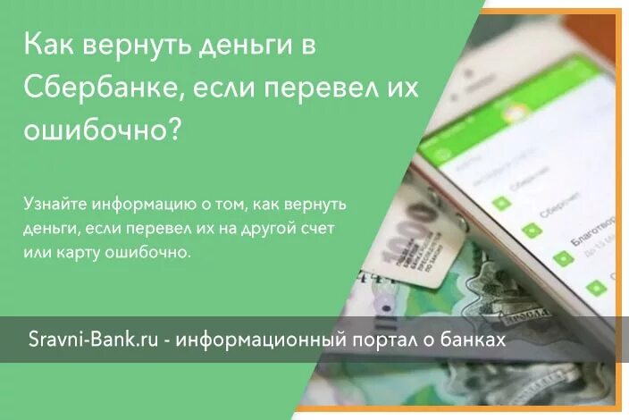 Сбербанк ошибочно перечислил деньги. Возврат средств на карту Сбербанка. Возврат средств на карту как вернуть. Возврат денег на карту Сбербанка. Как вернуть деньги на карту Сбербанка.