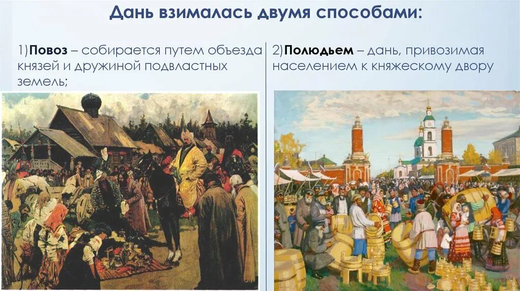 Налог на руси 4. Повоз и полюдье. Повоз дань. Дань это в древней Руси. Повоз это в древней Руси.