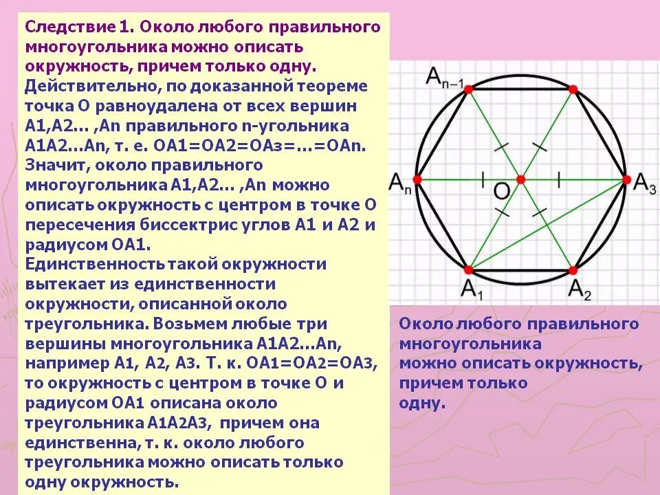 Центр описанной окружности совпадает с точкой. Около правильного многоугольника можно описать окружность. Центр окружности описанной около правильного многоугольника. Около любого многоугольника можно описать окружность. Около любого правильноо многоугольника МО.