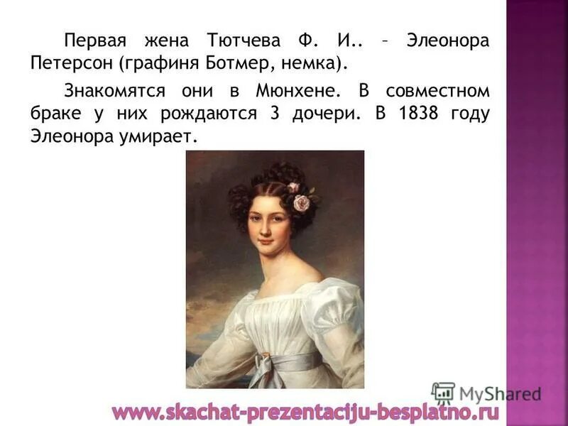 Еще томлюсь тоской желаний. Первая жена тютчева элеонора петерсон. Элеонора ботмер жена тютчева. Элеонора ботмер. Элеонорой петерсон, урождённой графиней ботмер.
