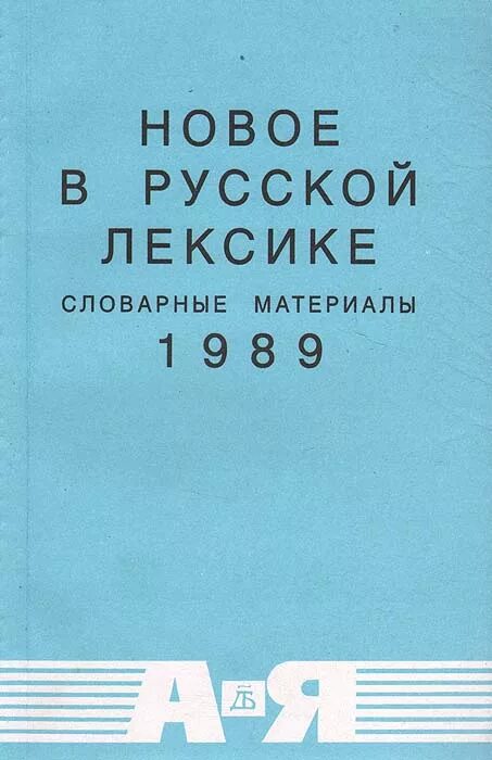 новое в русской лексике словарные материалы. новое в русской лексике 1977. «новое в русской лексике» (н. н з котелова лингвист. н з котелова.