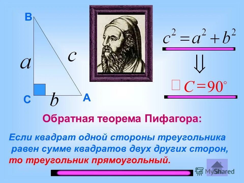 Приведите примеры обратных теорем. Теорема Обратная теореме Пифагора. Обратная теорема Пифагора формула. Теорема Обратная теореме Пифагора 8 класс. Сформулируйте теорему обратную теореме Пифагора.