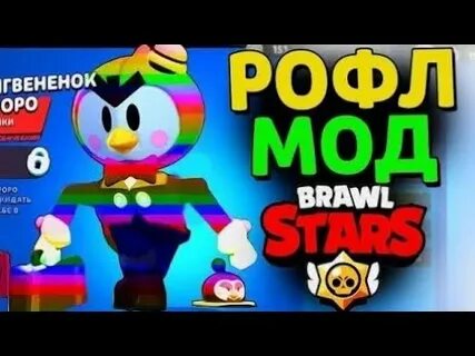 Рофл мод браво