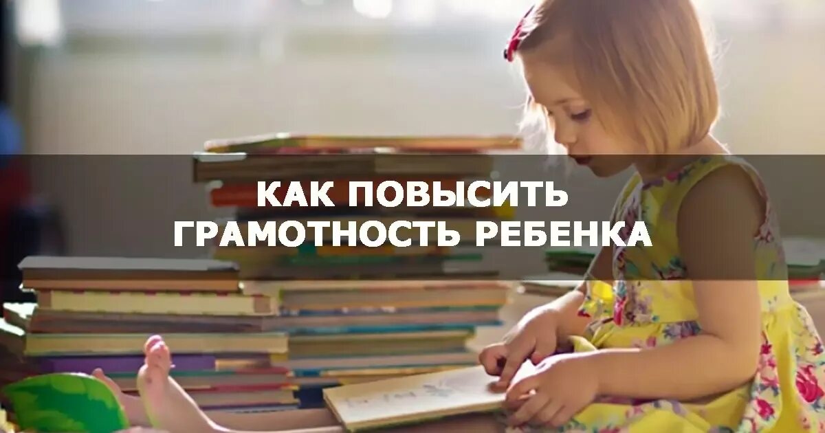 Как поднимать ребенка. Как повысить грамотность ребенку. 10 Способов повысить детскую грамотность. Высокая грамотность. Как повысить свою грамотность картинки.