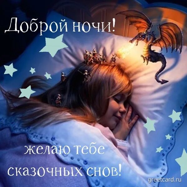 как увидеть сон. желаемый сон. спокойной ночи сладких снов. спокойной ночи волшебных снов. желаемый сон.
