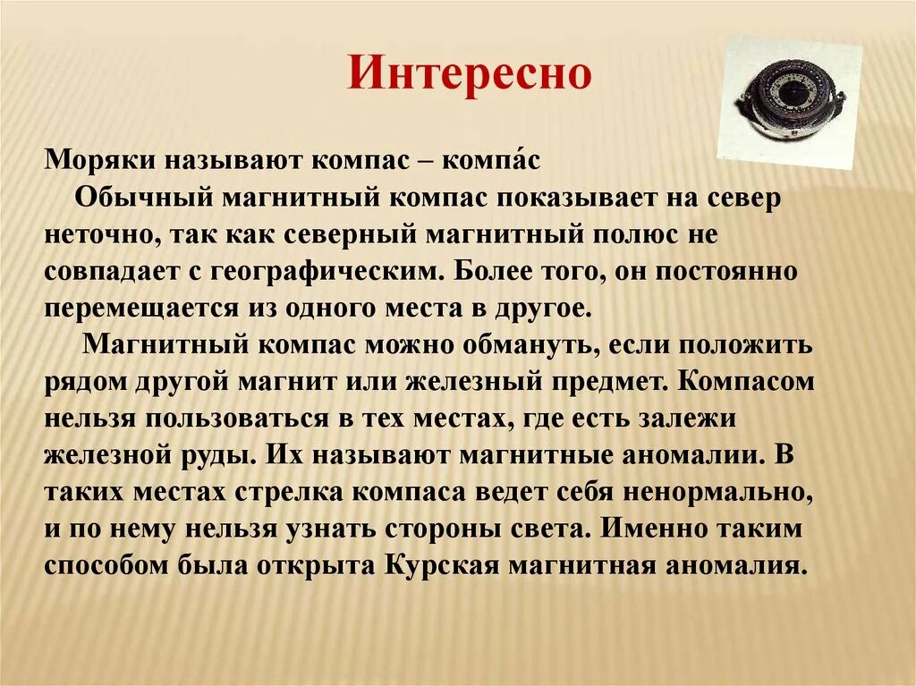 Компас история его открытия доклад. Компас история его открытия. Интересные факты о компасе. Компас презентация. Информация о компасе.