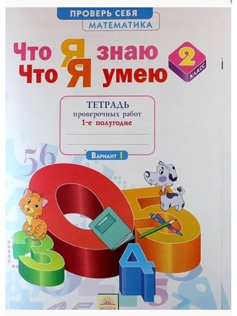 Песня главное что я умею. Что я знаю что я умею 2 класс. Я знаю я умею. Тетради для проверочных работ математика 2. Что я знаю что умею 2 класс русский язык.