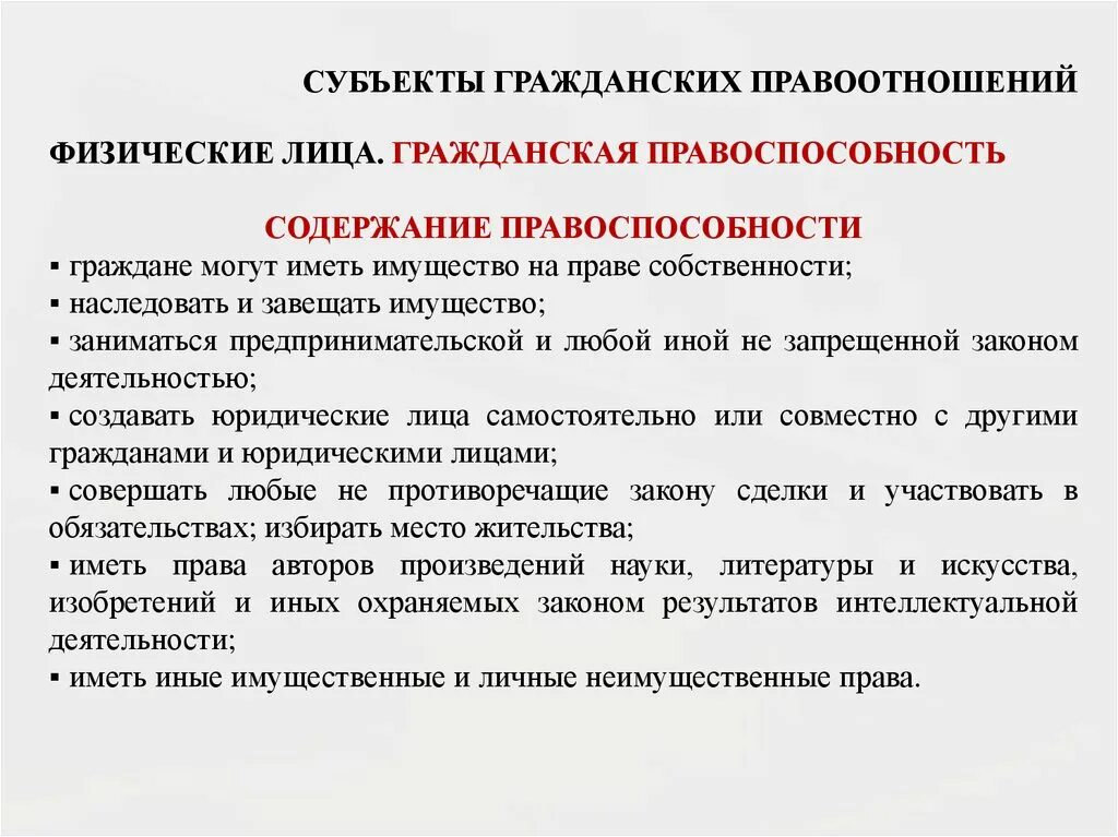 Элементами правоотношения являются правоспособность. Содержание правоспособности граждан. Содержание гражданской правоспособности. Содержание правоспособности граждан (физических лиц) и ее пределы.. Содержание гражданской правоспособности физических лиц составляет.