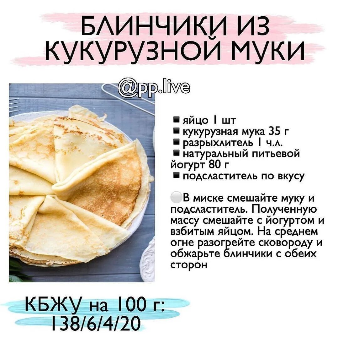 Сколько калорий в блинах. Блины кбжу. Калорийность 1 блина. Пп блины с кбжу. Блины кбжу.