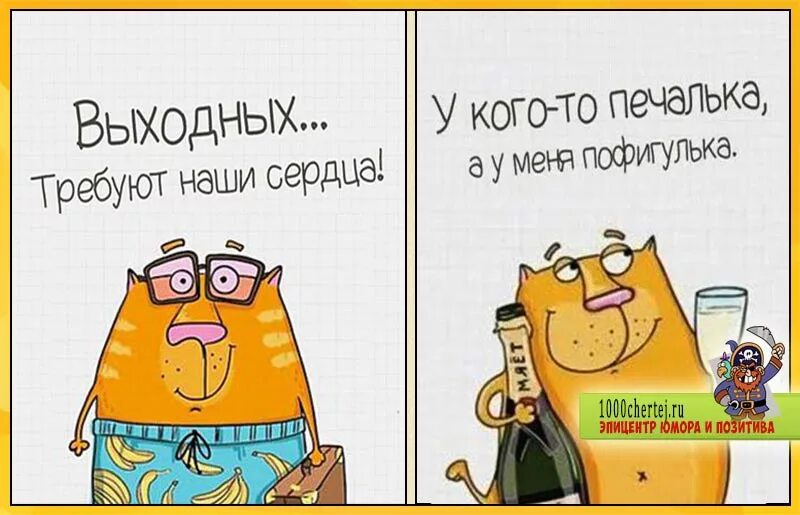 Про выходные смешные. Выходной картинки с юмором. Выходных требуют наши сердца. Анекдоты про выходные. Смешное про выходной