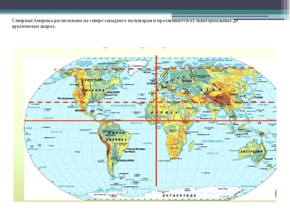 Точки расположенные северном полушарии имеют. Северная Америка на полушарии. США В Восточном полушарии. Северное и Южное полушарие на карте. Северная Америка на карте полушарий.
