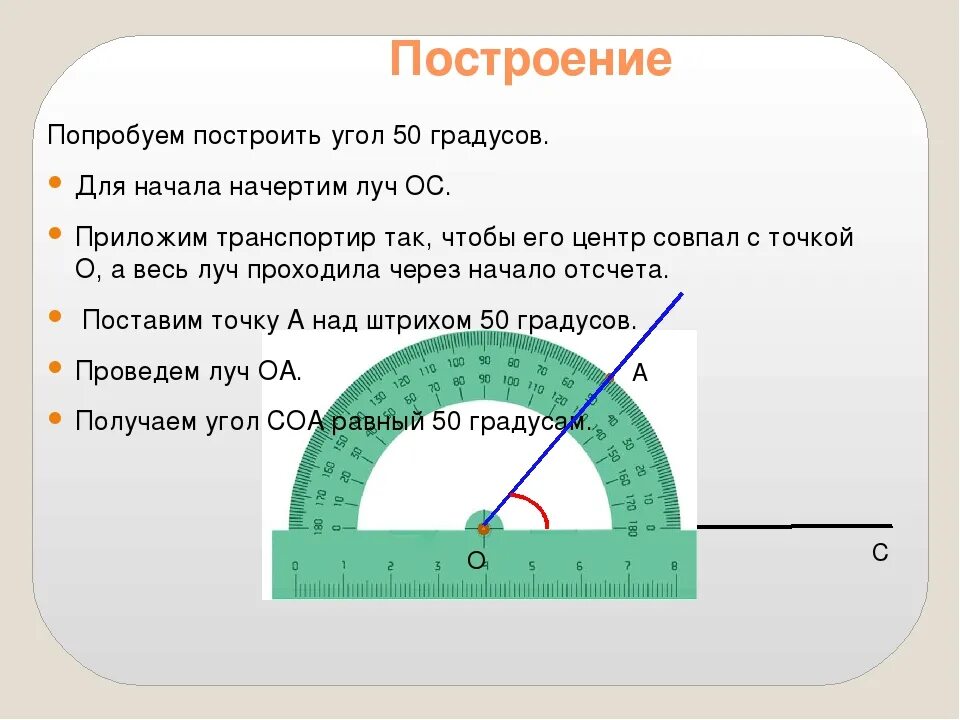 60 градусов как определить. Как построить угол с помощью транспортира. Построение углов транспортиром. Как начертить угол с помощью транспортира. Построение углов при помощи транспортира.