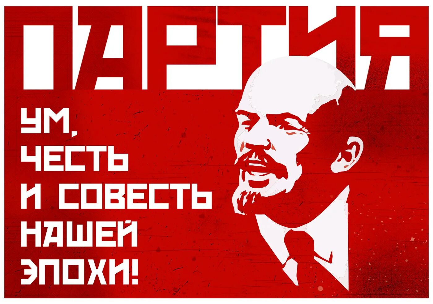 Партия совести. Партия ум честь и совесть нашей эпохи плакат. Ленин партия ум честь и совесть нашей эпохи. Ленин партия комсомол плакат. Лозунг партия - это ум честь и совесть нашей эпохи.