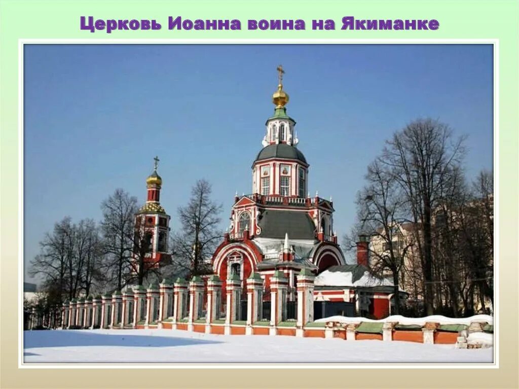 церковь иоанна воина на якиманке 1706 1713. церковь св мученика иоанна воина на якиманке. якиманка храм москва. якиманка храм москва. якиманка храм москва.