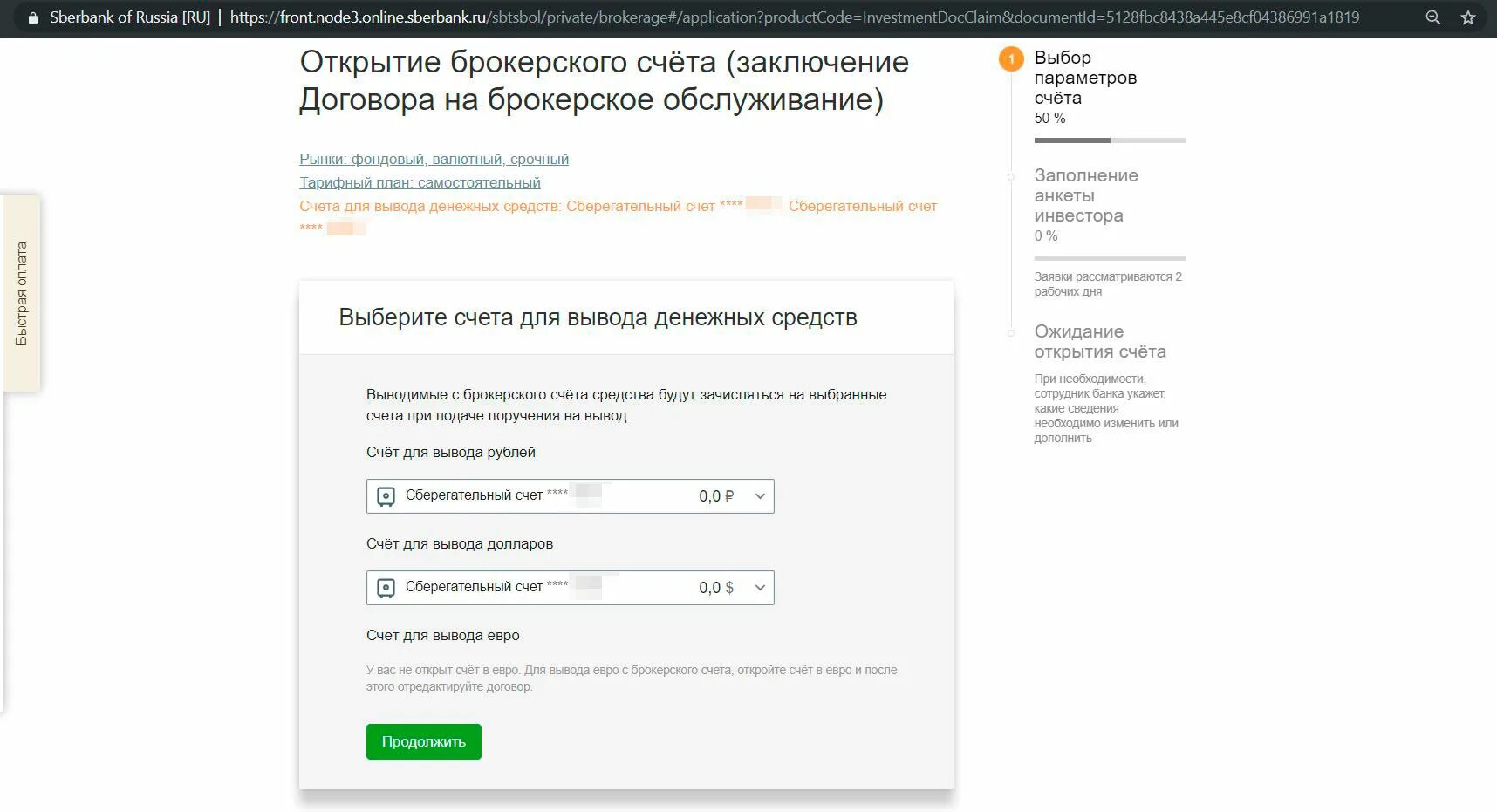 Брокерский счет евро. Вывод с брокерского счета Сбербанка. Вывод денег с брокерского счета. Открытие брокерского счета. Вывод денег с брокерского счета Сбербанк.