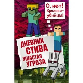 Дневник стива