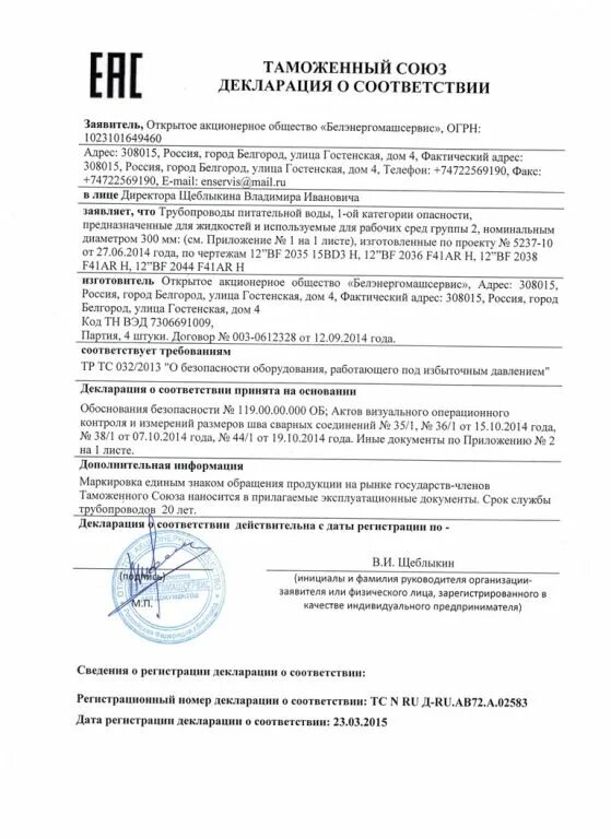 декларация соответствия 1д. акционерное общество декларация. декларация соответствия росс ru д-ru. декларация на муку. сертификат евразийского таможенного союза.