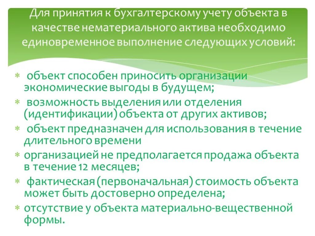 Предназначены для учета активов. Условия принятия объекта в качестве нематериального актива. Условия принятия НМА К бухгалтерскому учету. Нематериальные Активы условия принятия к учету. НМА для принятия в Бухучет.