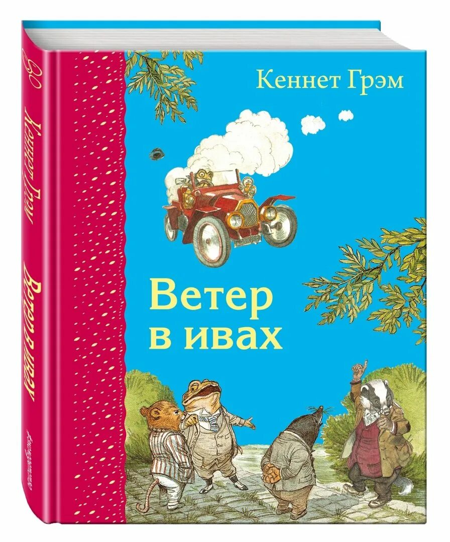 Ветер в ивах кеннет грэм. Кэннет Грэм "ветер в ивах". Детская книга ветер в ивах. Ветер в ивах (Грэм к. ). Ветер в ивах Кеннет Грэм книга.