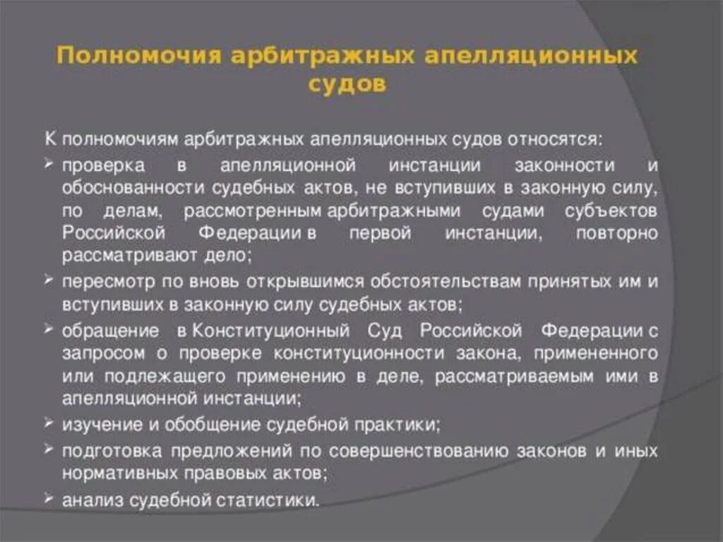 Компетенция арбитражные апелляционные суды в РФ. Полномочия арбитражных апелляционных судов. Компетенция арбитражных апелляционных судов. Полномочия арбитражного апелляционного суда. Арбитражный апелляционный суд полномочия