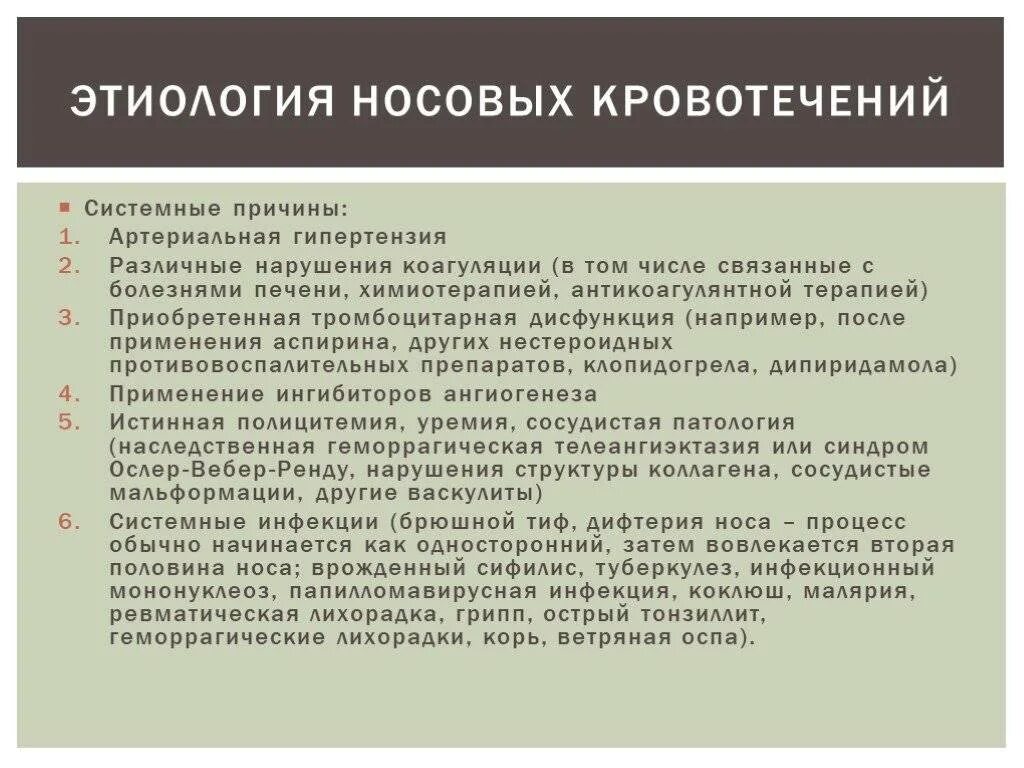 Причины носового кровотечения. Носовые кровотечения причины у взрослых. Кровотечение из носа этиология. Носовые кровотечения локализация.