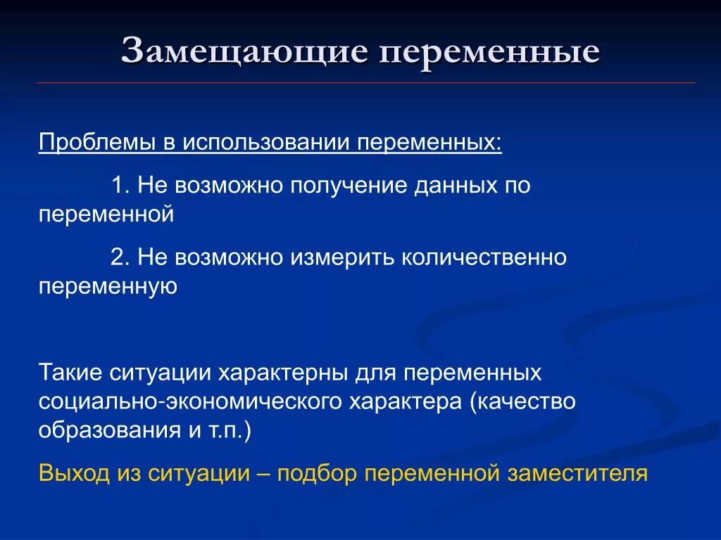 Замещающие переменные. Проблема замещающих переменных. Количественные переменные. Целесообразность включения замещающей переменной. Последствия ошибки слово