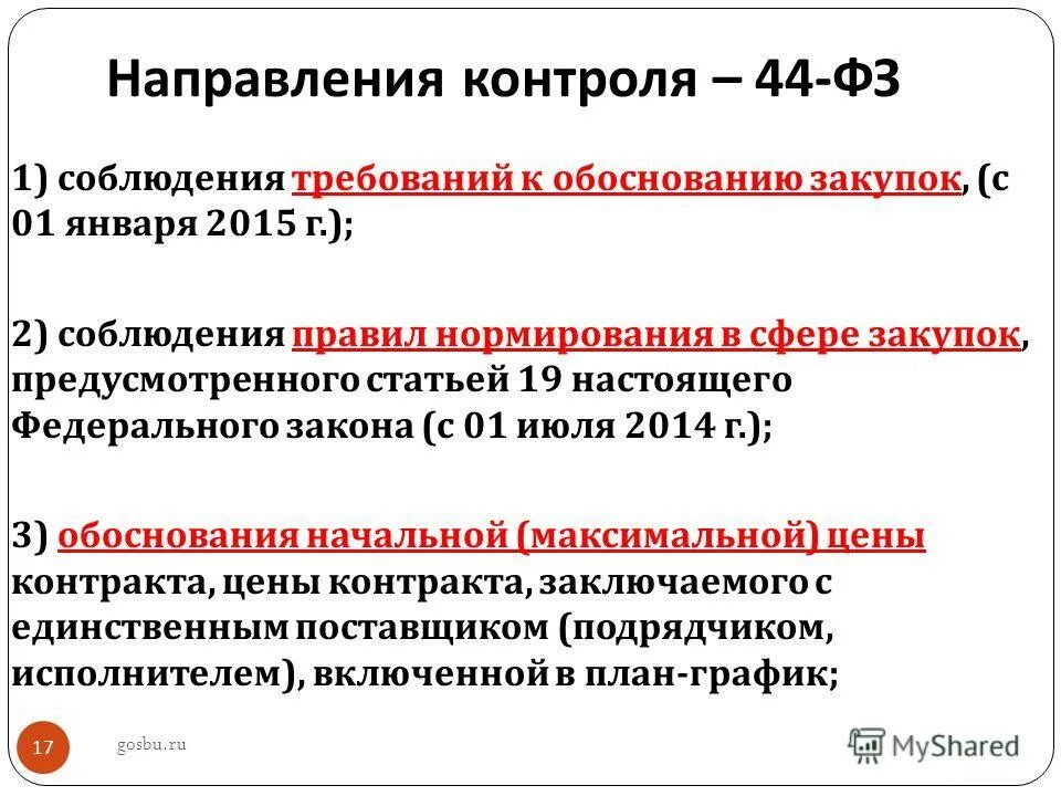 Требование об уплате пени по 223 фз образец. Пени за позднее исполнение по договору. Постановление по пеням 44 фз. Неустойка за просрочку исполнения обязательств. Постановление по пеням 44 фз.