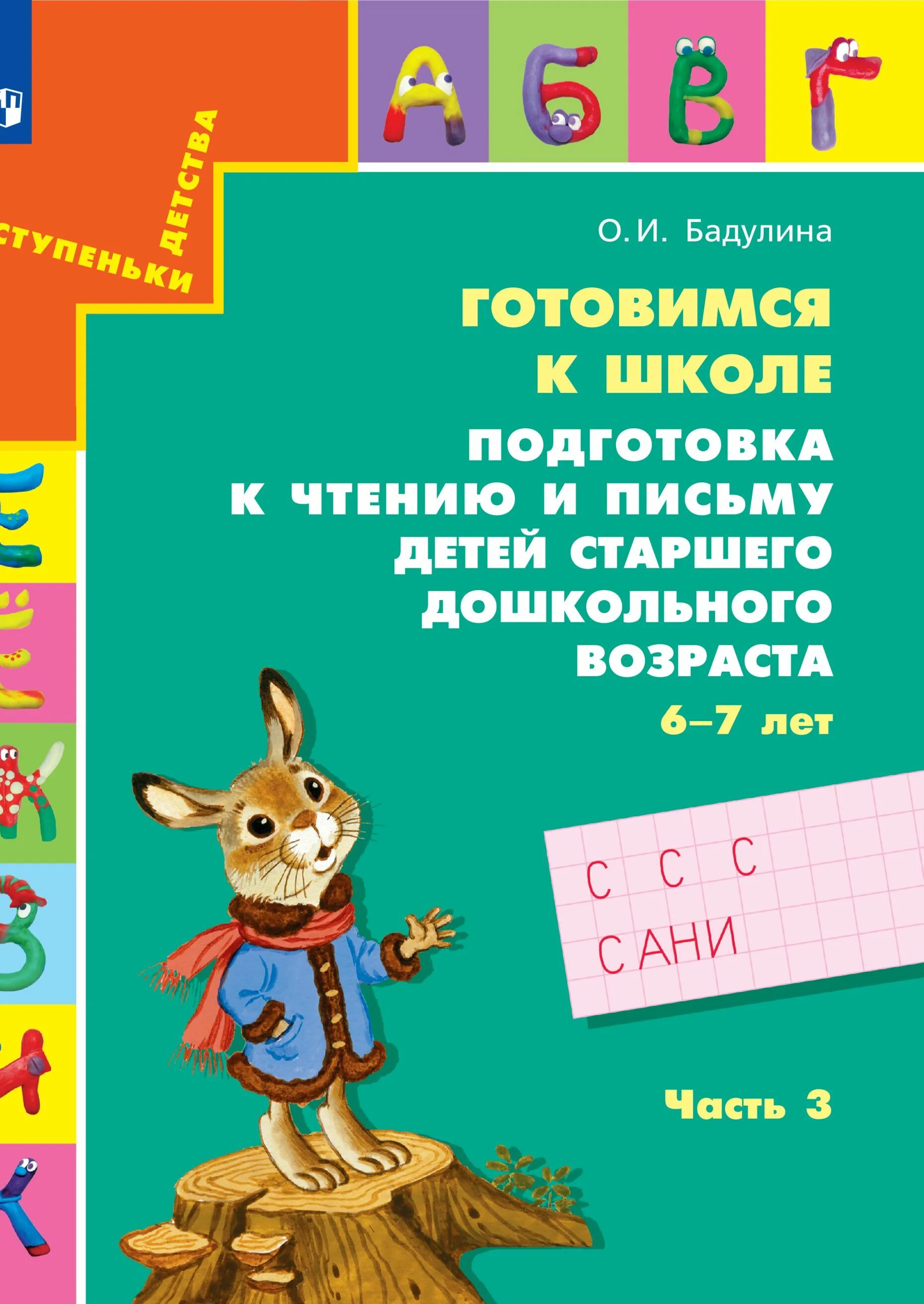 Подготовка к чтению и письму. Бадулина готовимся к школе. Бадулина готовимся к школе подготовка к чтению и письму. Бадулина готовимся к школе 1 часть. Подготовка к школе программа фгос