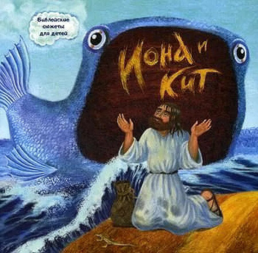 Иона и кит. Иона пророк иконография. Иона пророк, икона. Пророк иона во чреве кита. Иона иона альбом.