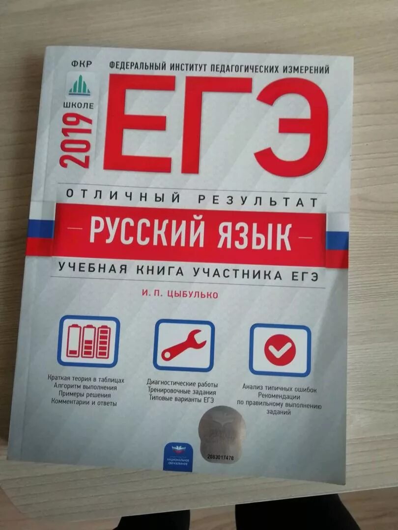 Сборник фипи русский ответы. Цыбулько ЕГЭ. ЕГЭ русский книга. ЕГЭ по русскому языку Цыбулько. ЕГЭ русский язык книжка.