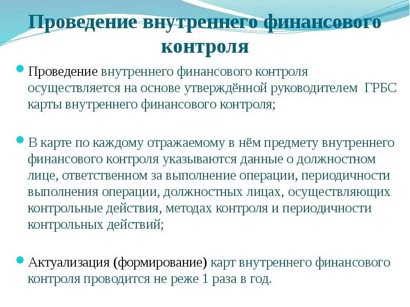 Мониторинг внутреннего финансового контроля