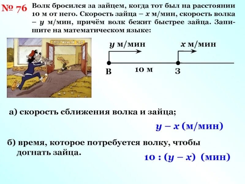 Задача через сколько минут догонит. Заяц бежит со скоростью. Волк бросился за зайцем, когда тот был на расстоянии 10 метров от него. Задача на движение 4 класс волк и зайцы.