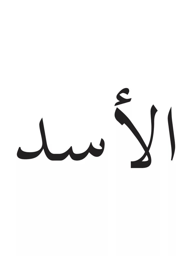 надписи на арабском языке. спасибо ара. любовь на арабском надпись. надпись по арабски. прощай на арабском.