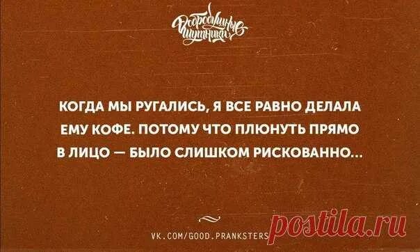 Что делать если постоянно ссоришься. Плюнула в кофе. Когда я ругаюсь с мужем. Когда мы ругаемся кофе. Когда мы ссорились я все равно делала ему кофе.