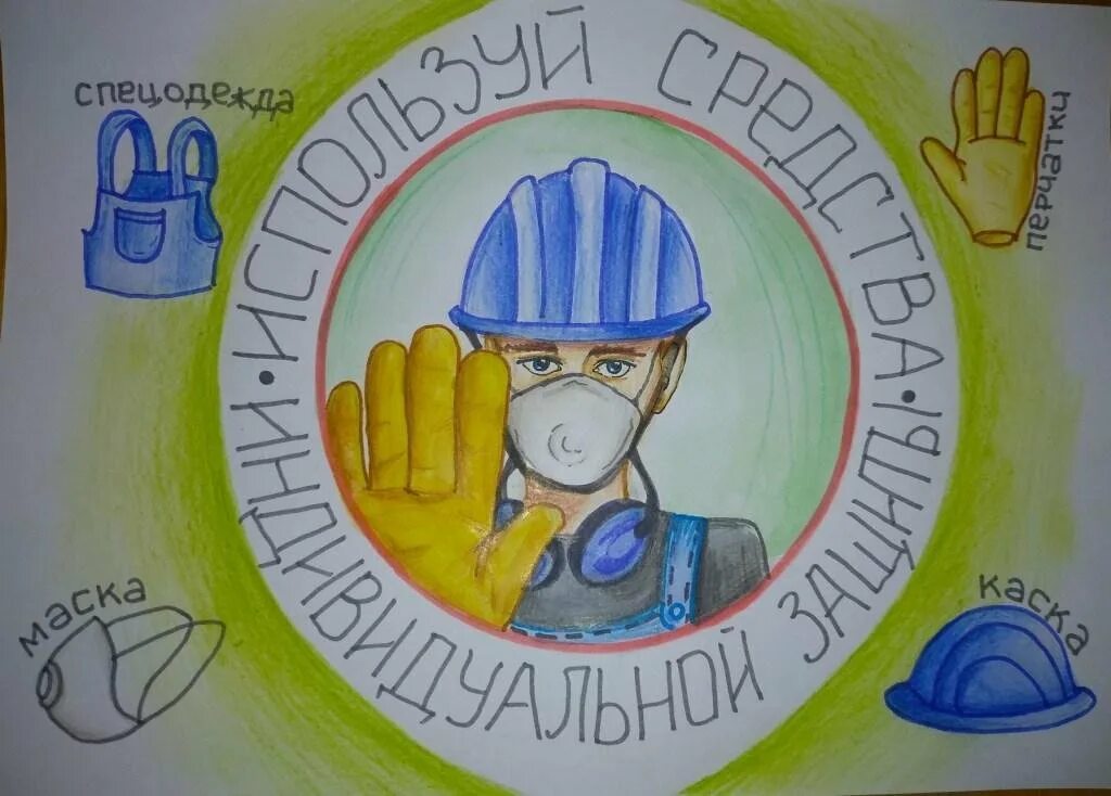 охрана руда глазами детей. рисунок на тему охрана труда глазами детей. охрана труда рисунок. рисунок на тему охрана труда. охрана труда глазами детей.
