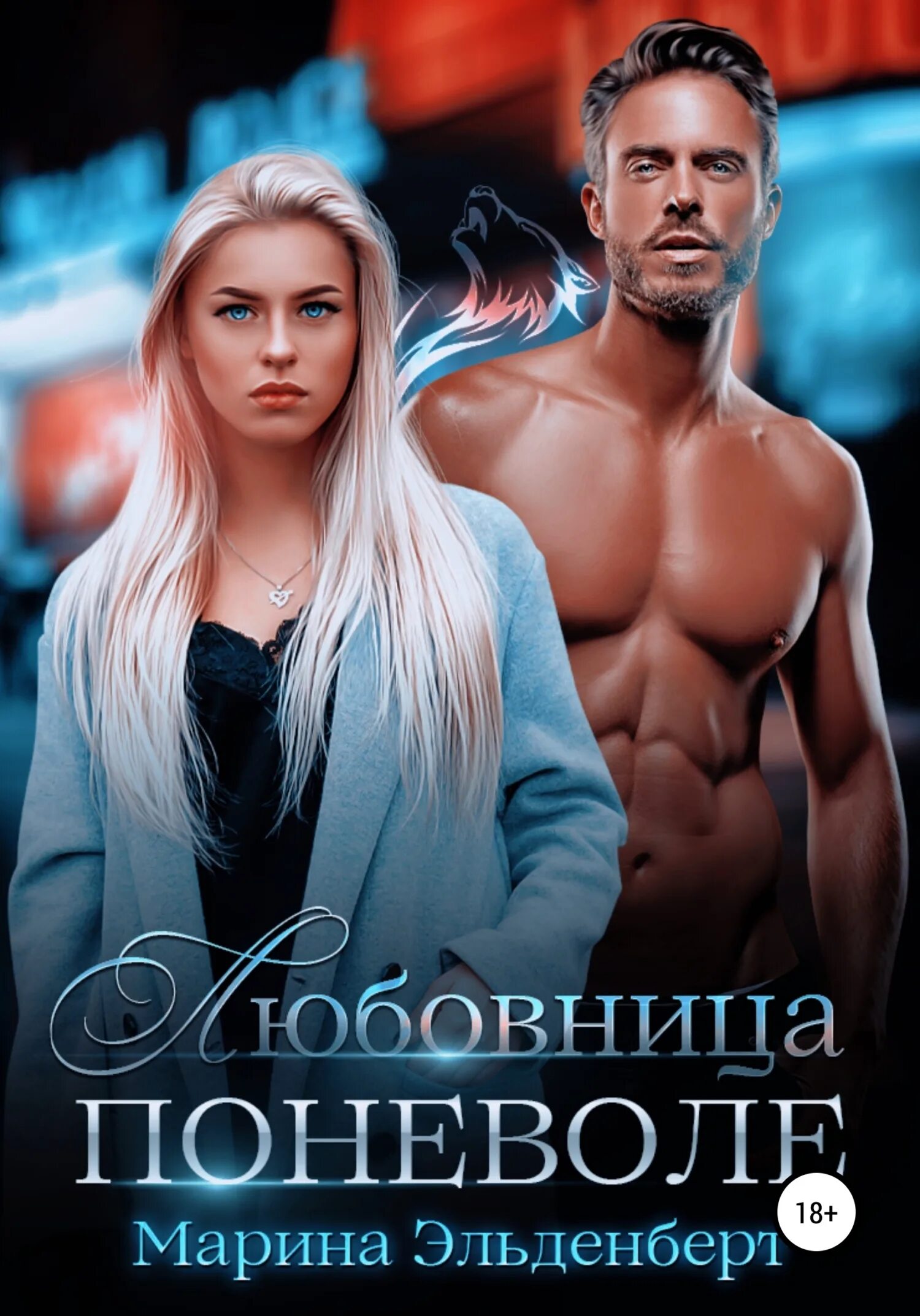 Любовница 2 читать. Любовница 2 читать