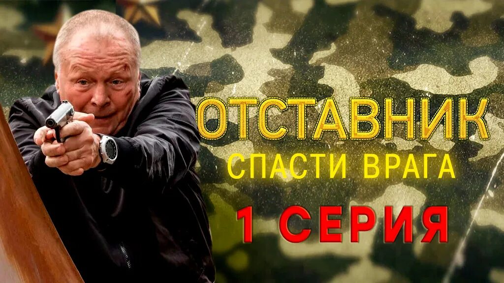 Отставник 1. Отставник 2 часть