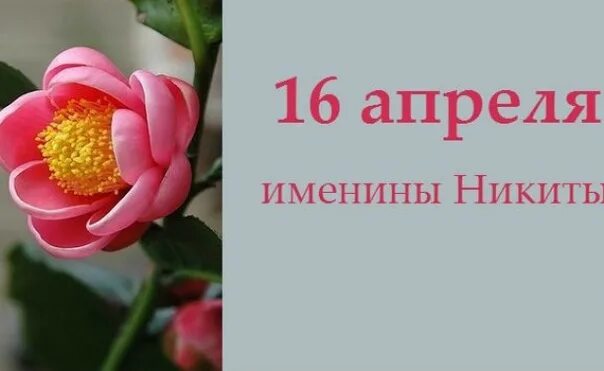 16 апреля какой праздник в россии. 16 Апреля день. 16 Апреля какой праздник. День ангела 16 апреля.