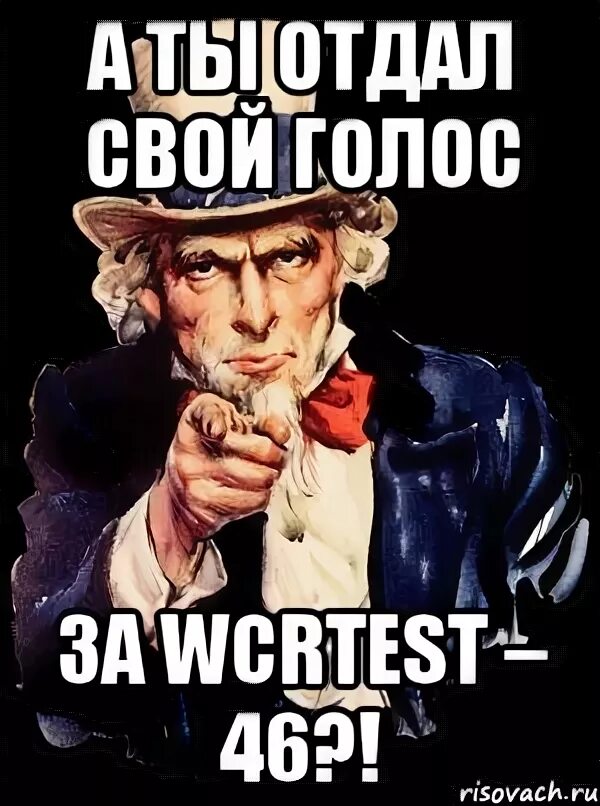 А ты отдал свой голос. Отдала свой голос. А ты отдал свой голос картинки. Отдаю свой голос за.