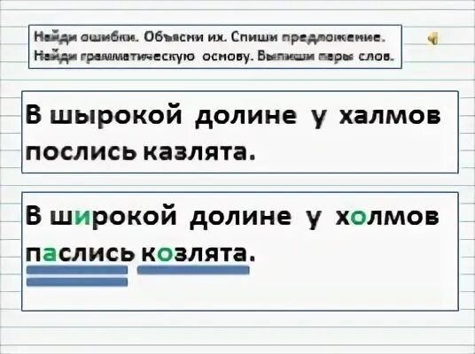 В широкой долине у холмов паслись козлята. Найди ошибки и объясни их. Паслись или послись как. 3 Класс, в широкой долине у холмов паслись козлята. Благодаря компасу путники найдите грамматическую ошибку