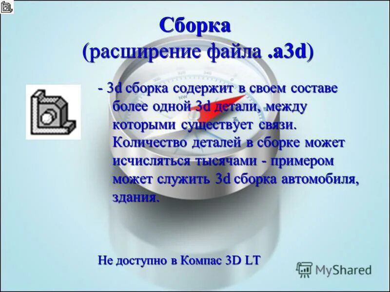 Файл сборки содержит. Расширения файлов системы компас. Файл а3. Деталь между. Как определить состав сборки по файлу *.a3d.