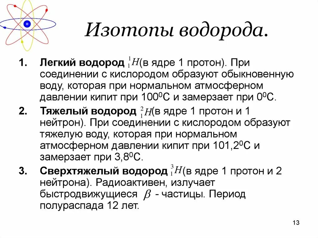 Изотопы водорода. Природные изотопы водорода. Описание изотопов водорода. Изотопы водорода доклад.