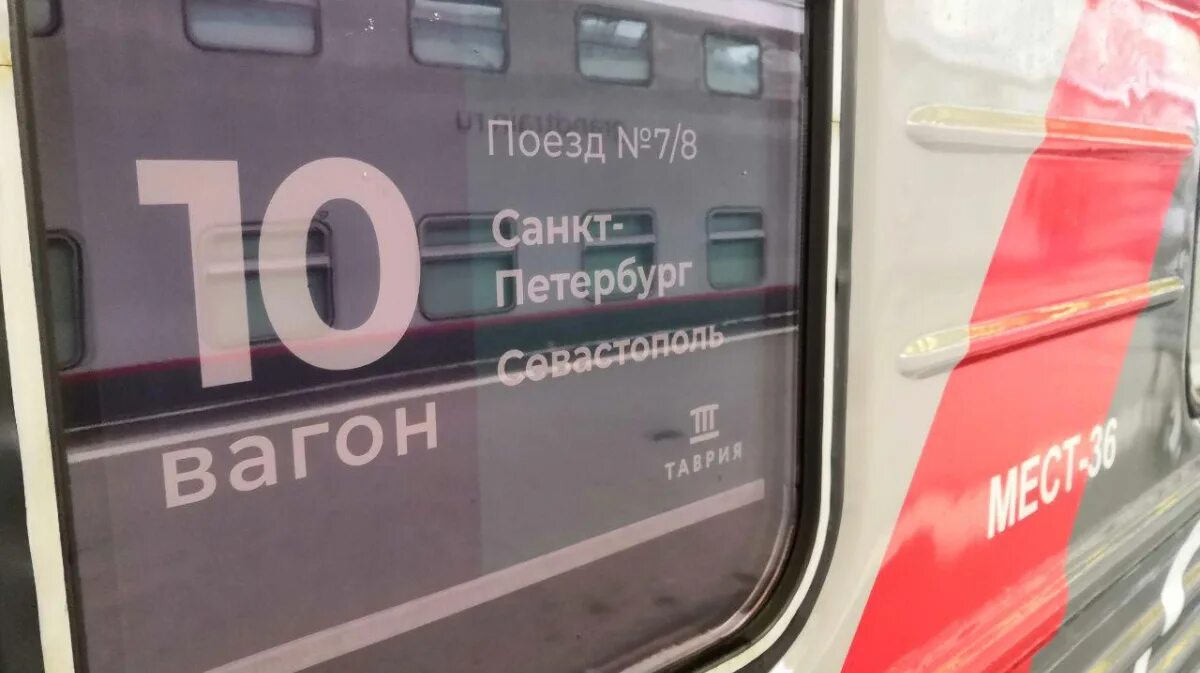 Семь поезд. Поезд 007а Санкт-Петербург Севастополь. Поезд Санкт-Петербург Севастополь 7 Таврия. Поезд «Таврия» 007а/008а Санкт-Петербург — Севастополь. Поезд 007 Таврия Севастополь Санкт.