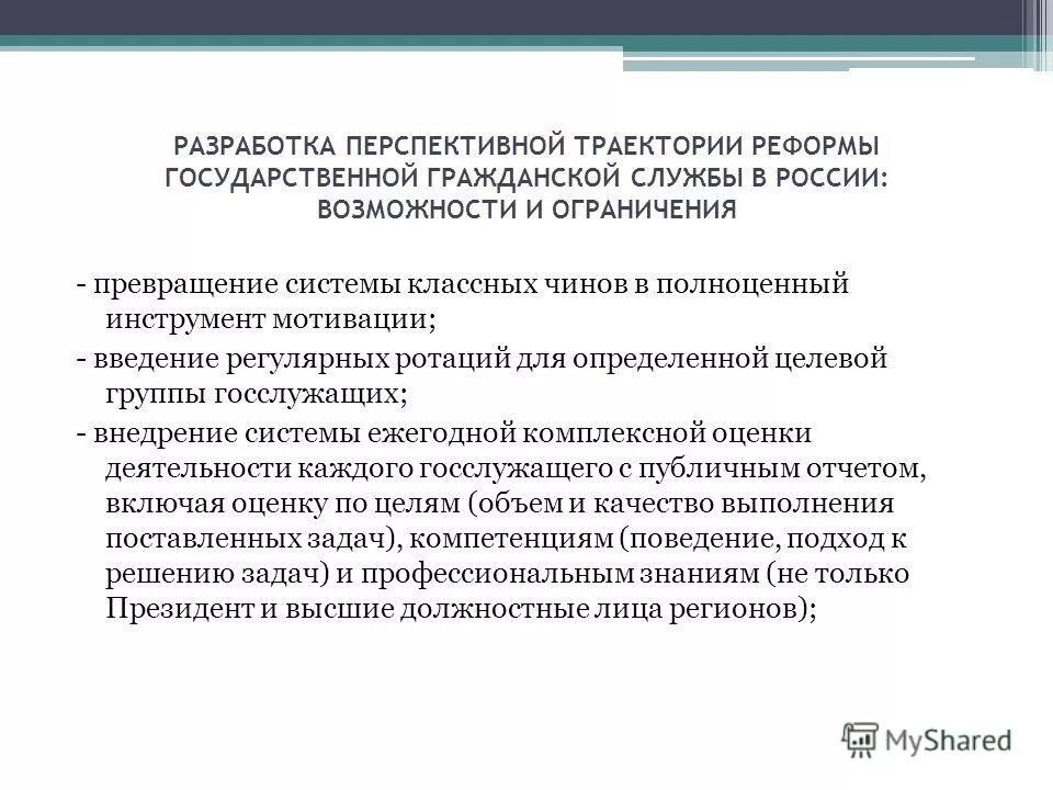 Реформы национальные проекты. Реформирование государственной службы. 20. Реформа государственной службы в России. Цель ротации в государственной службе. Этапы реформирования государственной гражданской службы.