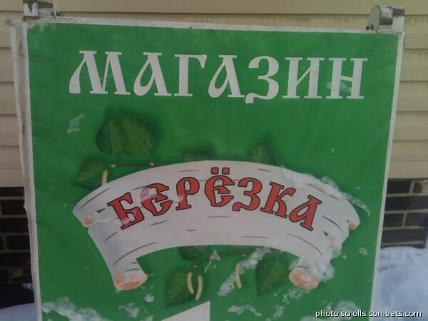 Магазин Березка Хабаровск. Магазин Березка вывеска. Вывеска с березой. Магазин Березка Владикавказ. Березка часы работы