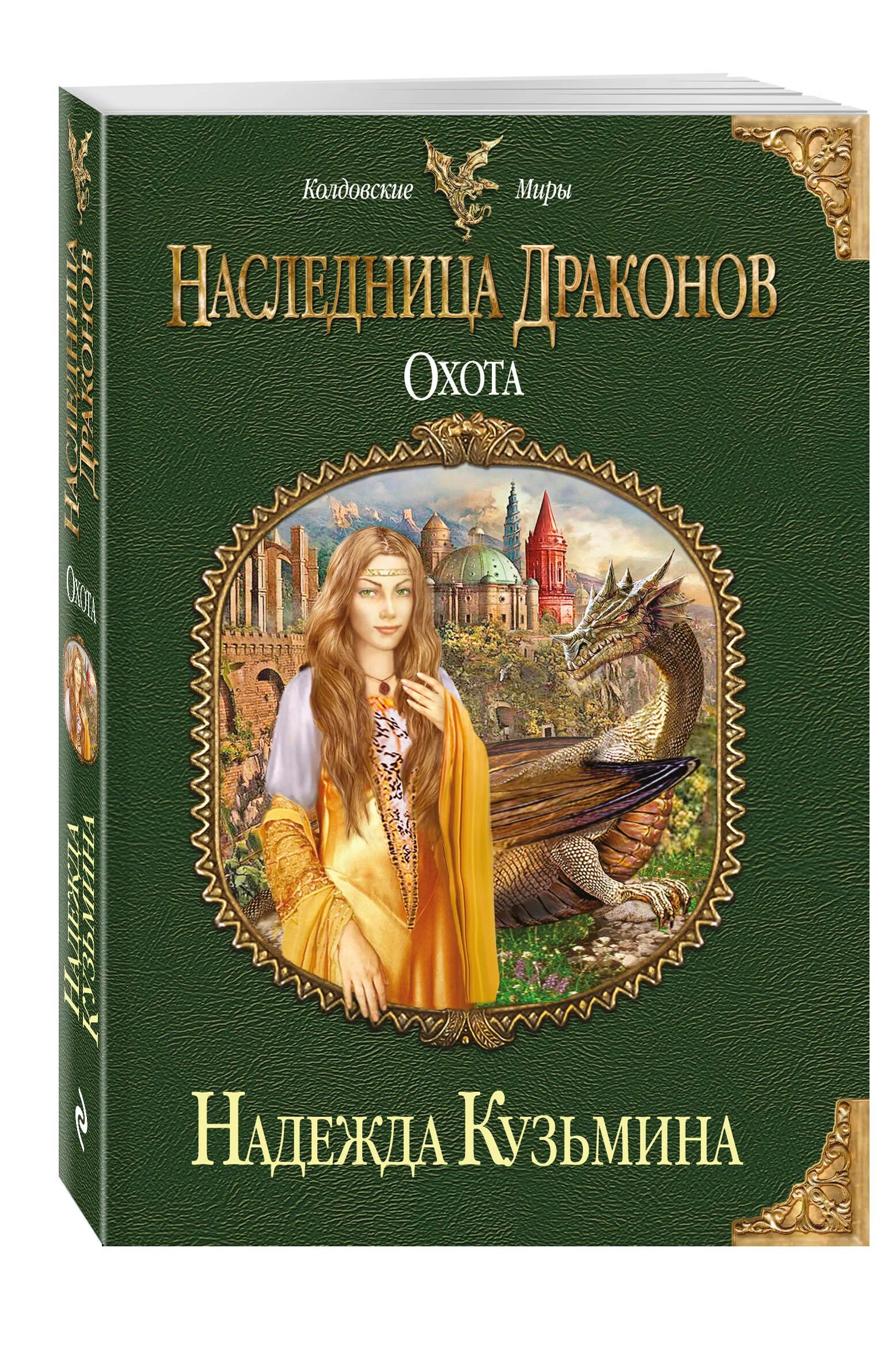 Книга охота на дракона